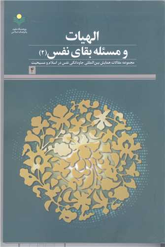الهيات و مسئله  بقاي نفس -2 ***