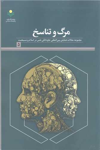 مر گ و تناسخ ***