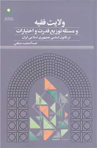 ولايت فقيه ومسئله توزيع قدرت واختيارات  در قانون اساسي جمهور اسلامي