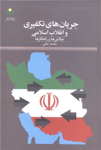جریان های تکفیری و انقلاب اسلامی چالش ها و راهکار ها