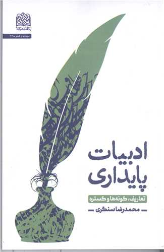 ادبيات پايداري