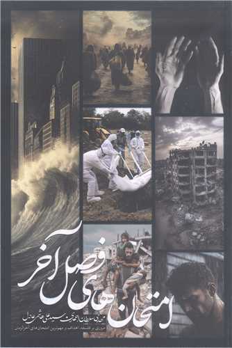 امتحان هاي فصل آخر