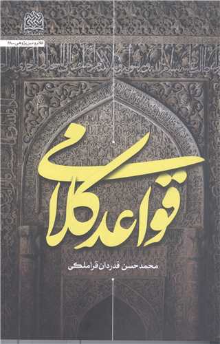 قواعد کلامي