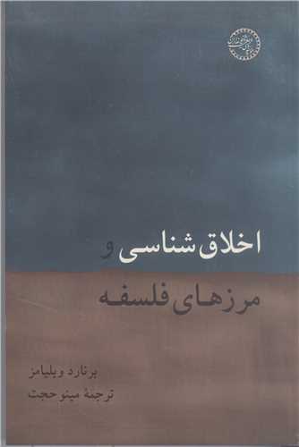 اخلاق شناسي و مرزهاي فلسفه