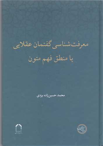 معرفت شناسي گفتمان عقلايي يا منطق فهم متون