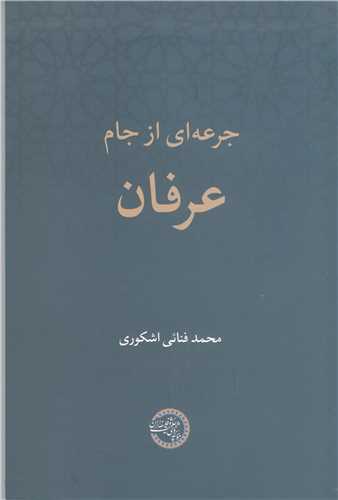 جرعه اي از جام عرفان