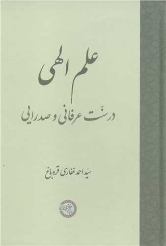 علم الهي در سنت عرفاني وصدرايي
