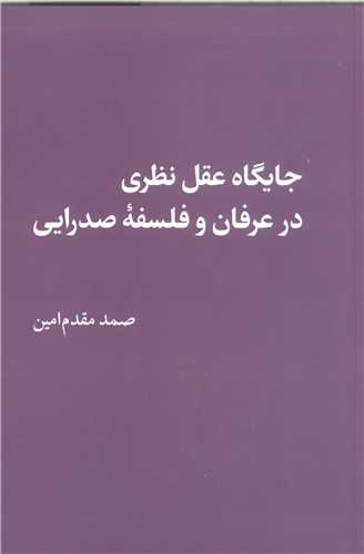جايگاه عقل نظري درعرفان و فلسفه صدرايي
