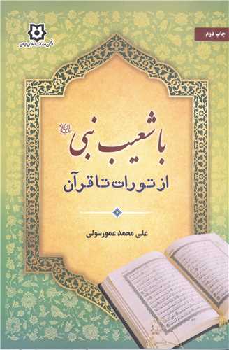 با شعيب نبي از تورات تا قرآن