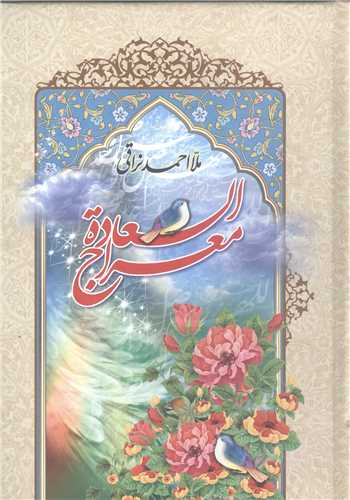 معراج السعاده