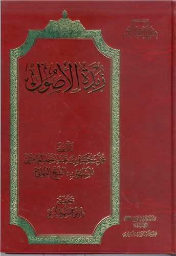 زبده الاصول