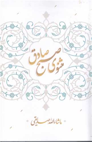 مثنوي صبح صادق