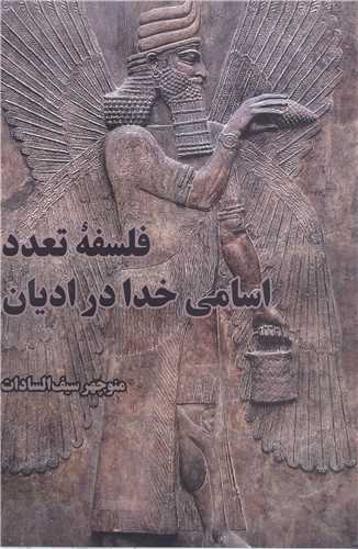 فلسفه تعدد اسامي خدا دراديان