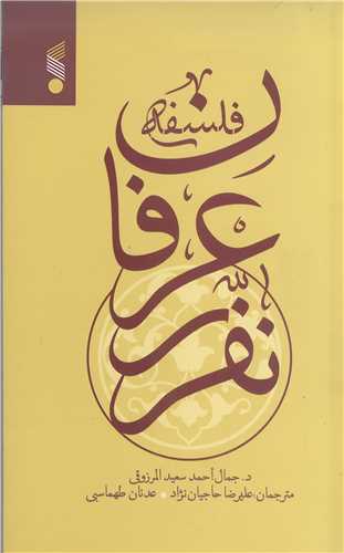 فلسفه عرفان نفري