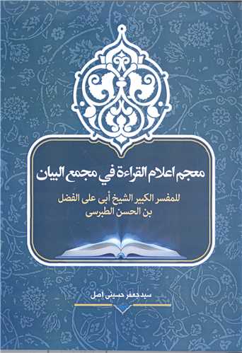معجم اعلام القراء ه فی مجمع البیان