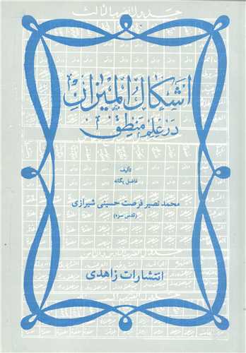اشکال الميزان درعلم منطق