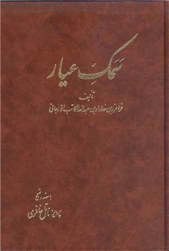 سمک عيار 6جلدي