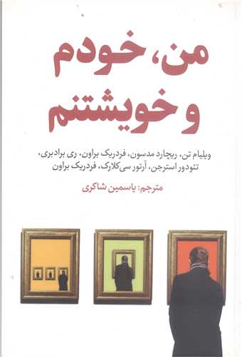 من خودم وخویشتنم