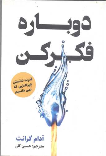 دوبار ه فکر کن