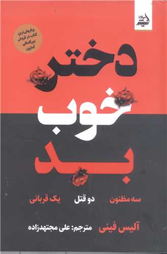دختر خوب بد