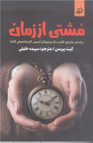 مشتي  از زمان