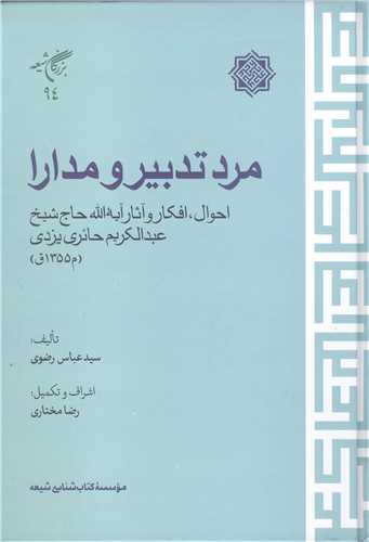 مرد تدبير و مدارا