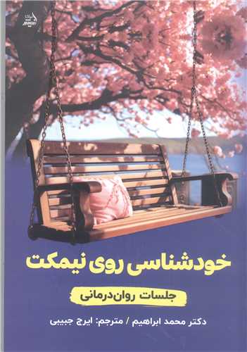 خود شناسي روي نيمکت