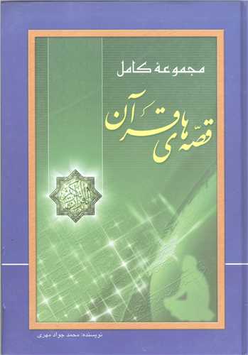 مجمو عه کامل قصه هاي قرآن