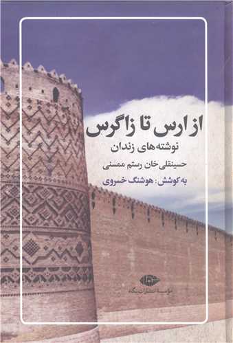 از ارس تا زاگرس
