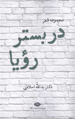 مجموعه شعر دربستر رويا