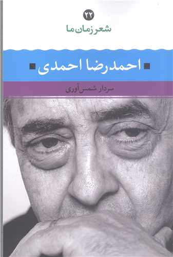 شعر زمان ما احمد رضا احمدي