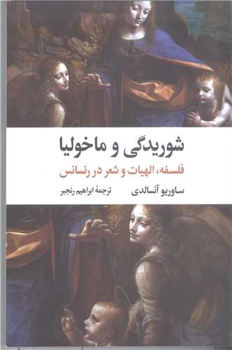 شوريديگي و ما خوليا