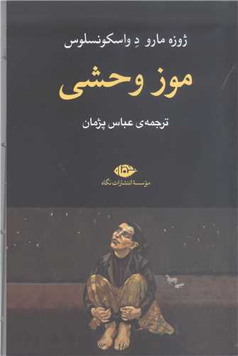 موزوحشي
