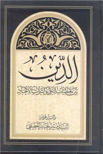 الدين بين معطيات العلم واثارات الالحاد