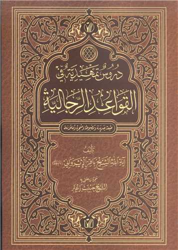 دروس تمهيديه في قواعد الرجاليه