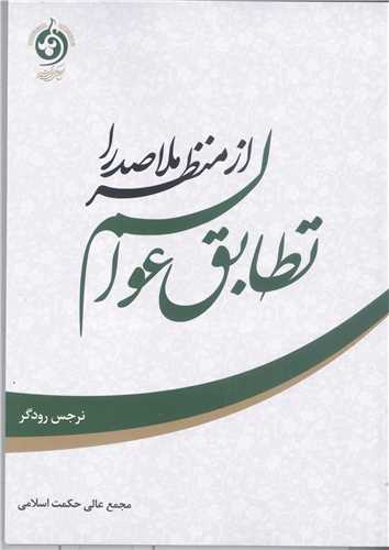 تطابق عوالم از منظر ملاصدرا