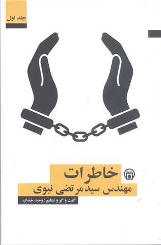 خاطرات مهندس سيد مرتضي نبوي