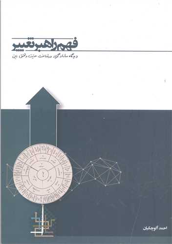 فهم راهبر تغيير