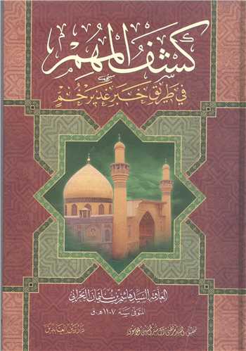 کشف المهم في الطريق خبر غدير خم