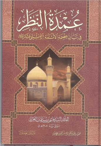 عمده النظر  في بيان عصمه الائمه الاثني عشر