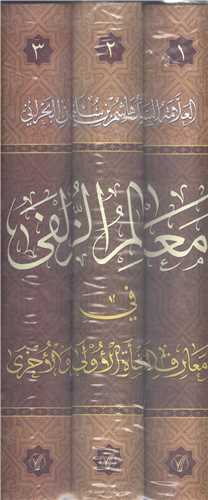 معالم الزلفي - 3جلدي