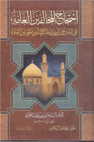 احتجاج المخالفين العامه