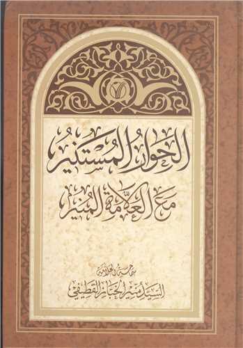 الحوار المستنيرمع العلامه المنير