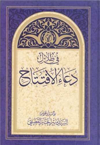 في ضلال دعاء الافتتاح