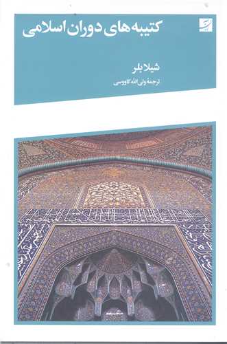 کتيبه هاي دوران اسلامي