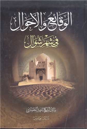 الوقائع والاحوال في شهر  شوال