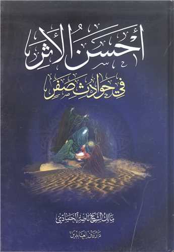 احسن الاثر في حوادث  صفر