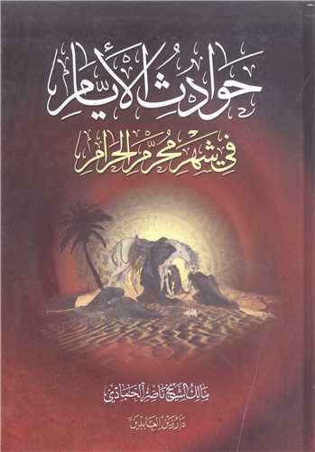 حوادث الايام  في شهر محرم الحرام
