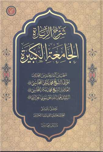 شرح الزياره الجامعه الکبيره
