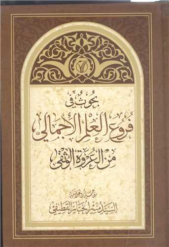 بحوث في فروع العلم الاجمالي  من العروه الوثقي